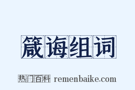 箴诲组词是什么意思的图片